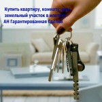 Купить квартиру, комнату, дом, земельный участок в ипотеку АН Гарантированная Сделка