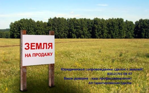 Купить земельный участок. АН Гарантированная Сделка.