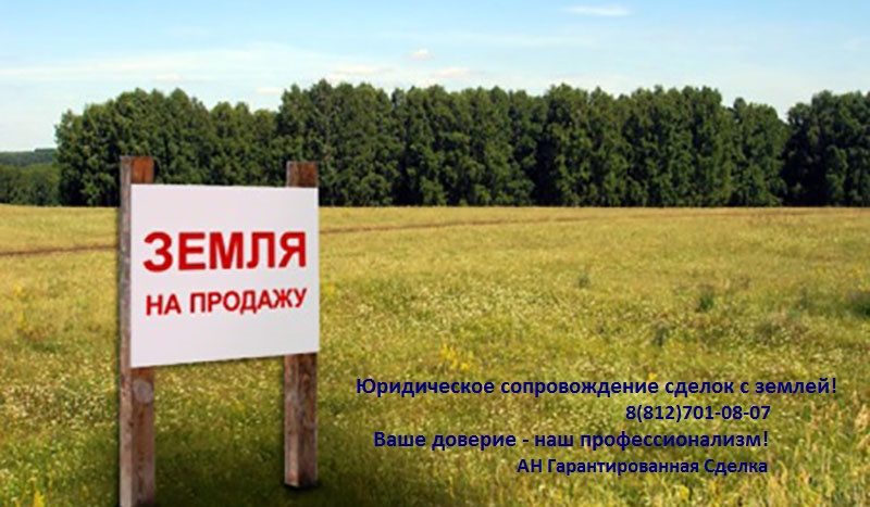 Купить земельный участок. АН Гарантированная Сделка.