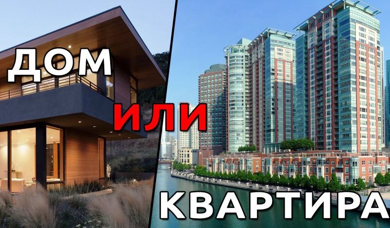 Дом или квартира