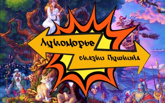 Лукоморье Петербург центр СПБ