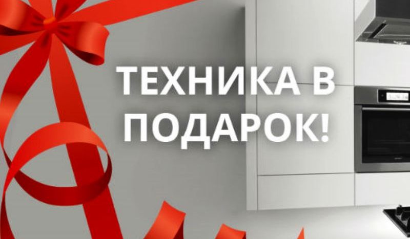 Техника в подарок Петербург