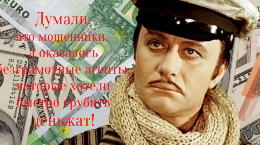Dumali-moshenniki-a-okazalos-bazgramotnye-agenty